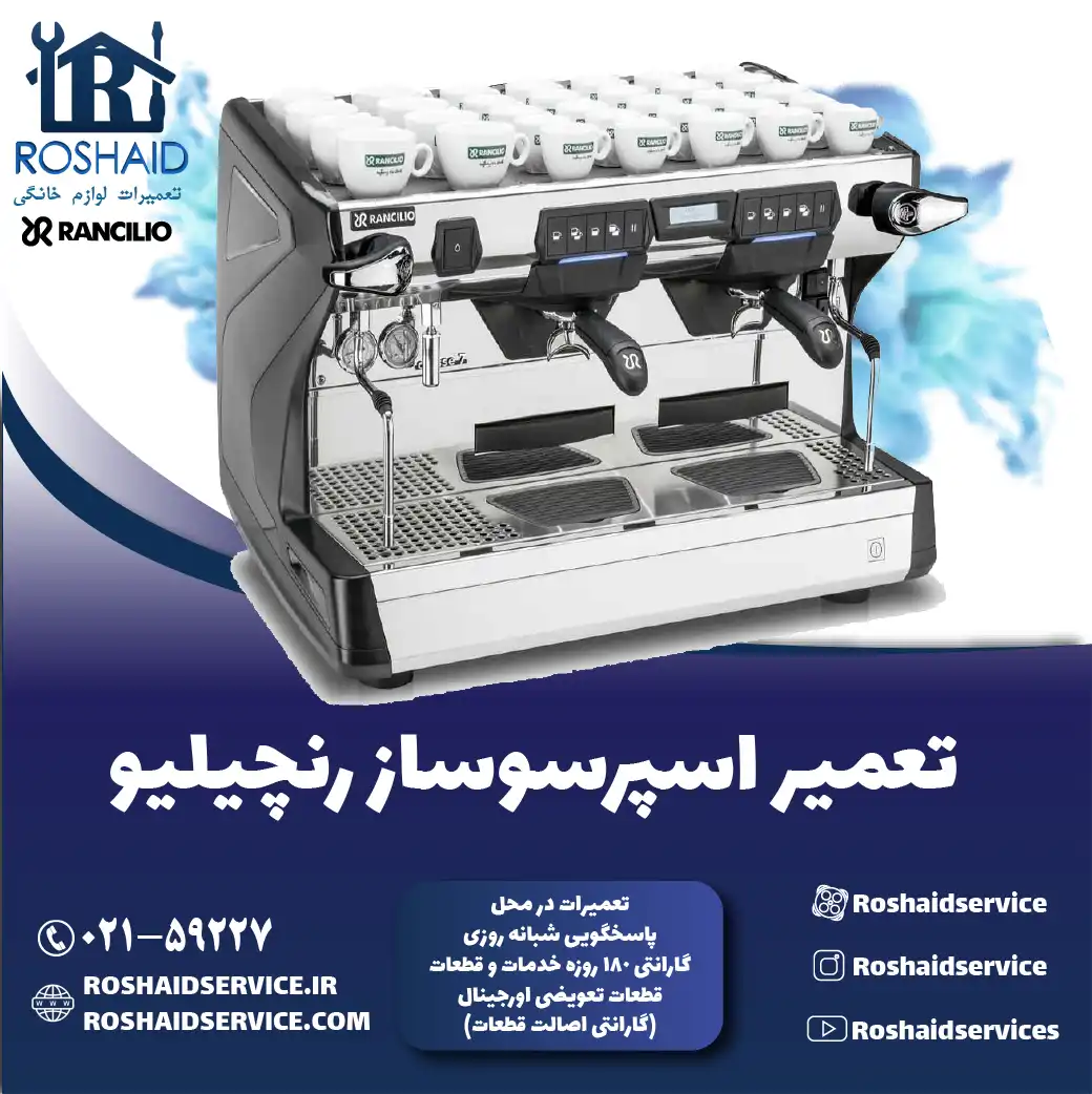 تعمیر دستگاه اسپرسوساز رنچیلیو در تهران روشاید سرویس